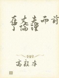 在丈夫面前被耍了伦理