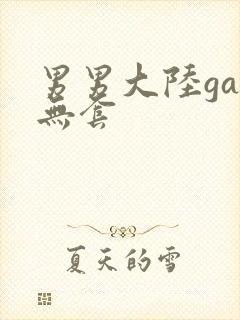 男男大陆gay无套