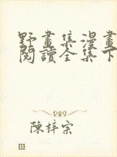 野画集漫画免费阅读全集下拉式