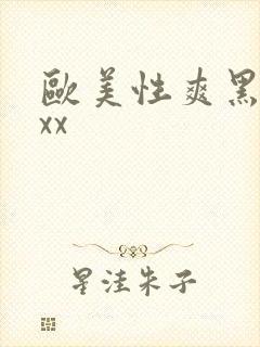 欧美性爽黑人xxx