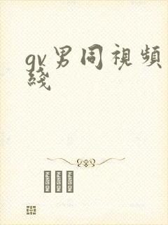 gv男同视频在线