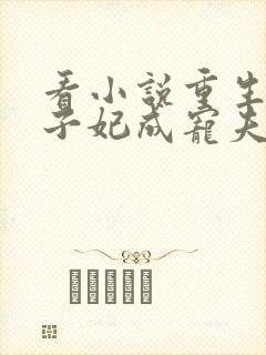 看小说重生后太子妃成宠夫狂魔了