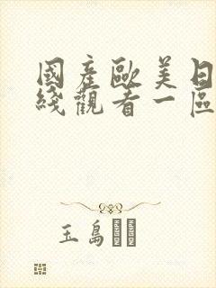国产欧美日韩在线观看一区二区三区