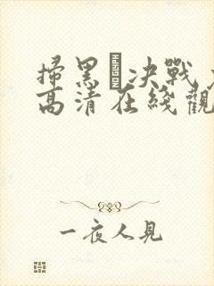扫黑·决战免费高清在线观看