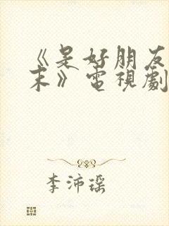 《是好朋友的周末》电视剧免费封面