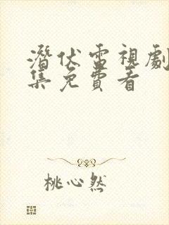 潜伏电视剧40集免费看