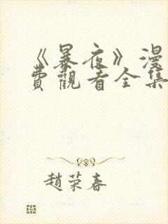 《暴夜》漫画免费观看全集