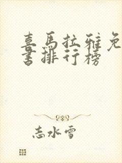 喜马拉雅免费听书排行榜
