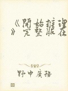 《开始推理吧3》完整版在线观看