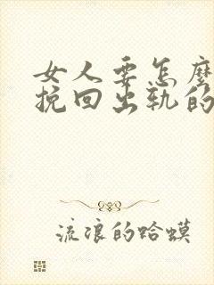 女人要怎么才能挽回出轨的男人