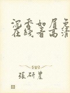 沉香如屑免费版在线看高清