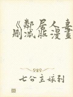 《邻居人妻》无删减版漫画免费看香封面