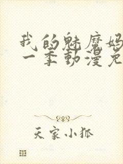 我的魅魔妈妈第一季动漫免费观看