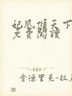 妃凰倾天下全文免费阅读