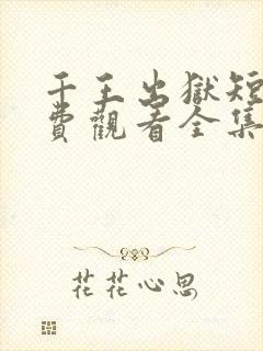 千王出狱短剧免费观看全集在线