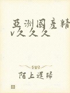 亚洲国产精品av久久久