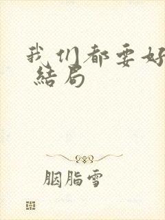 我们都要好好的 结局封面