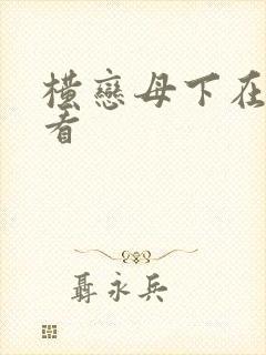 横恋母下在线观看