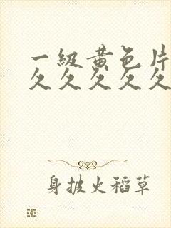 一级黄色片久久久久久久久
