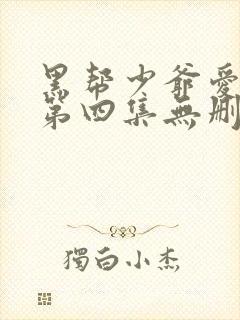 黑帮少爷爱上我第四集无删减泰剧