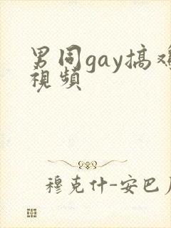 男同gay搞鸡视频封面