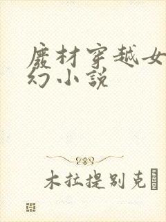 废材穿越女强玄幻小说