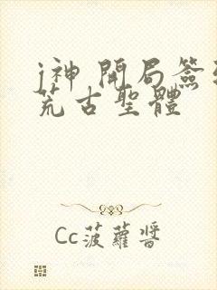 j神 开局签到荒古圣体