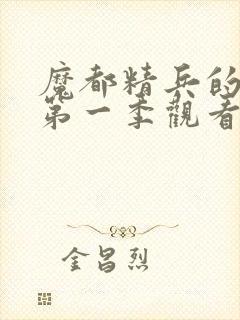 魔都精兵的奴隶第一季观看