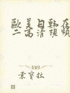 欧美日韩在线一二高清视频