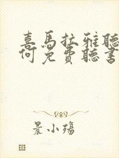 喜马拉雅听书如何免费听书