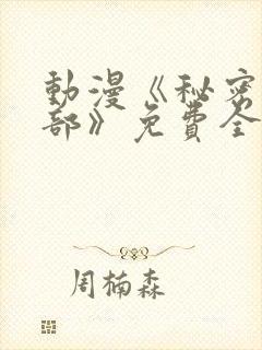 动漫《秘密俱乐部》免费全集在线播放封面