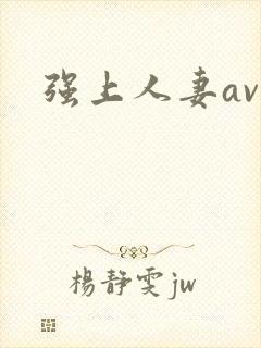 强上人妻av封面