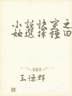 小说快穿之炮灰她选择种田