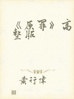 《原罪》高清完整版