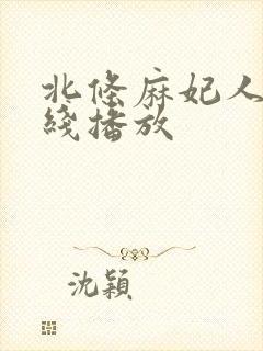 北条麻妃人妻在线播放