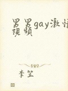 男男gay激情视频