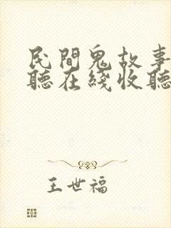 民间鬼故事免费听在线收听