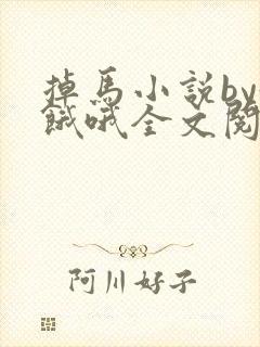 掉马小说by好饿哦全文阅读笔趣阁