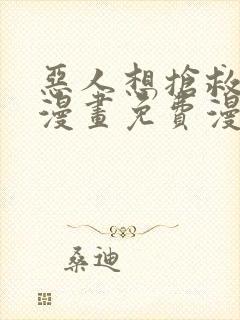 恶人想抢救一下漫画免费漫画