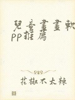 儿童画画软件app推荐