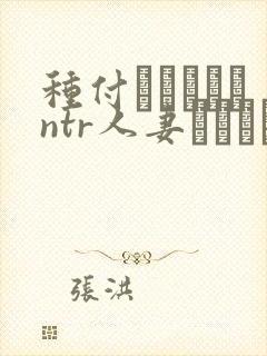 种付おじさんとntr人妻セックス在线观看