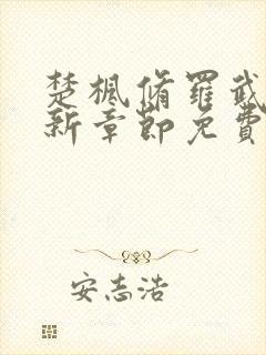 楚枫修罗武神最新章节免费阅读封面