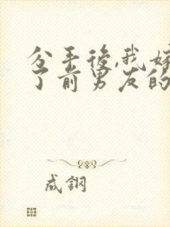 分手后,我嫁给了前男友的小叔txt