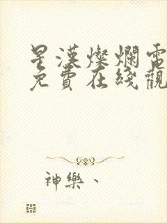 星汉灿烂电视剧免费在线观看完整版封面