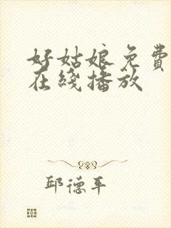 好姑娘免费高清在线播放封面