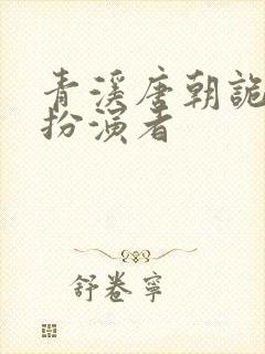 青溪唐朝诡事录扮演者封面