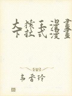 大猿王漫画免费下拉式漫画网