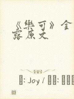 《乐可》金银花露原文