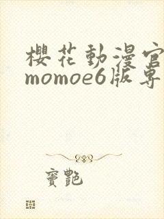 樱花动漫官网imomoe6版专注动漫