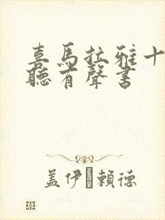 喜马拉雅十大必听有声书封面